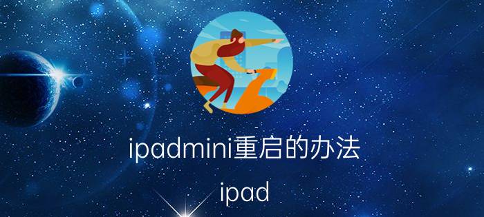 ipadmini重启的办法 ipad mini4老是自动重启？